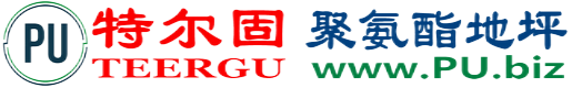 特尔固®溧阳聚氨酯地坪